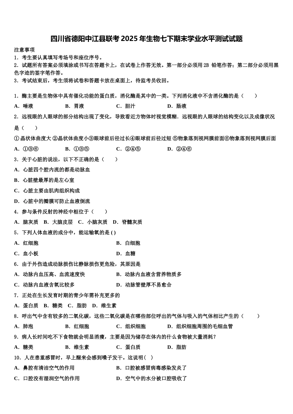 四川省德阳中江县联考2025年生物七下期末学业水平测试试题含解析_第1页