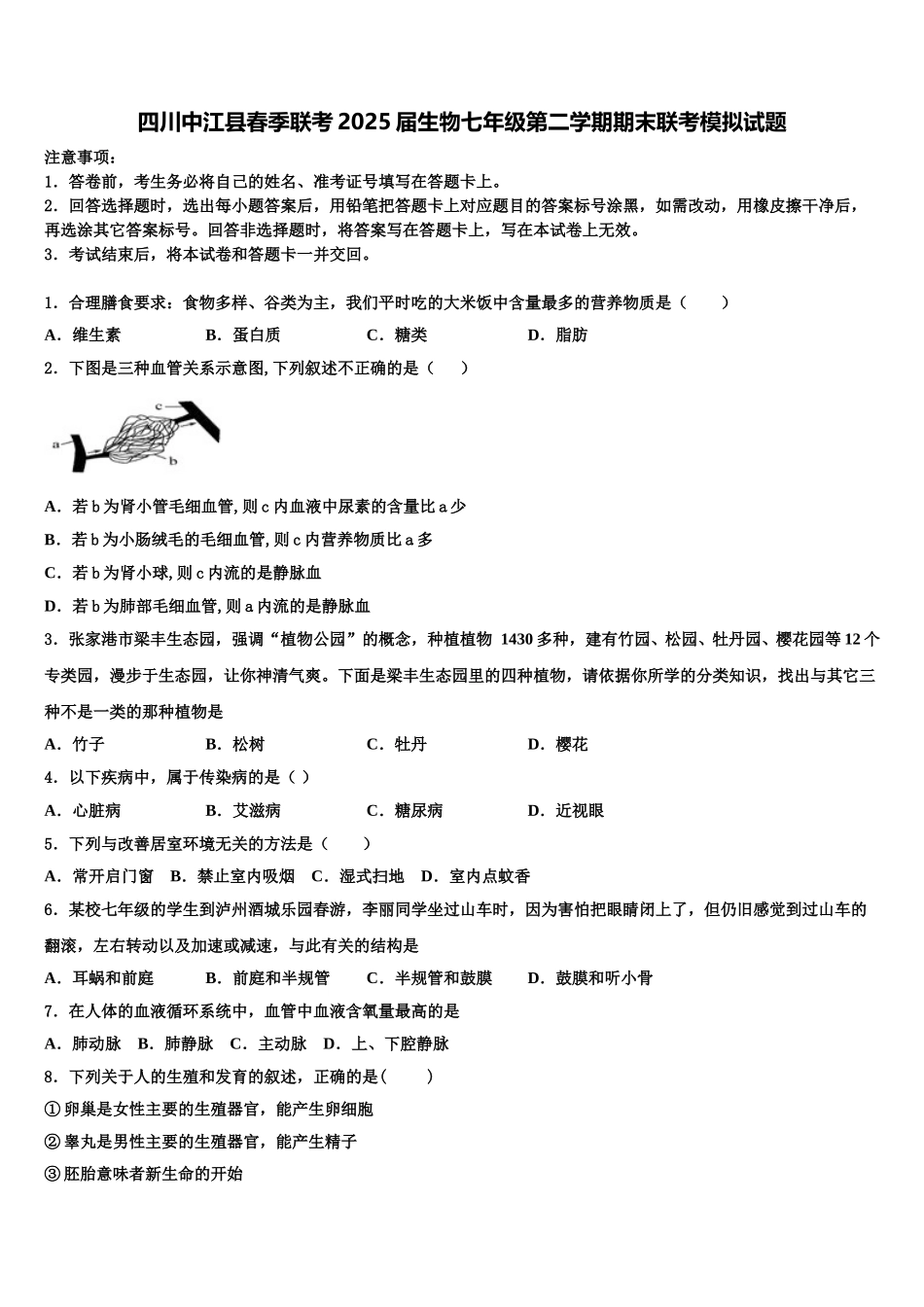 四川中江县春季联考2025届生物七年级第二学期期末联考模拟试题含解析_第1页