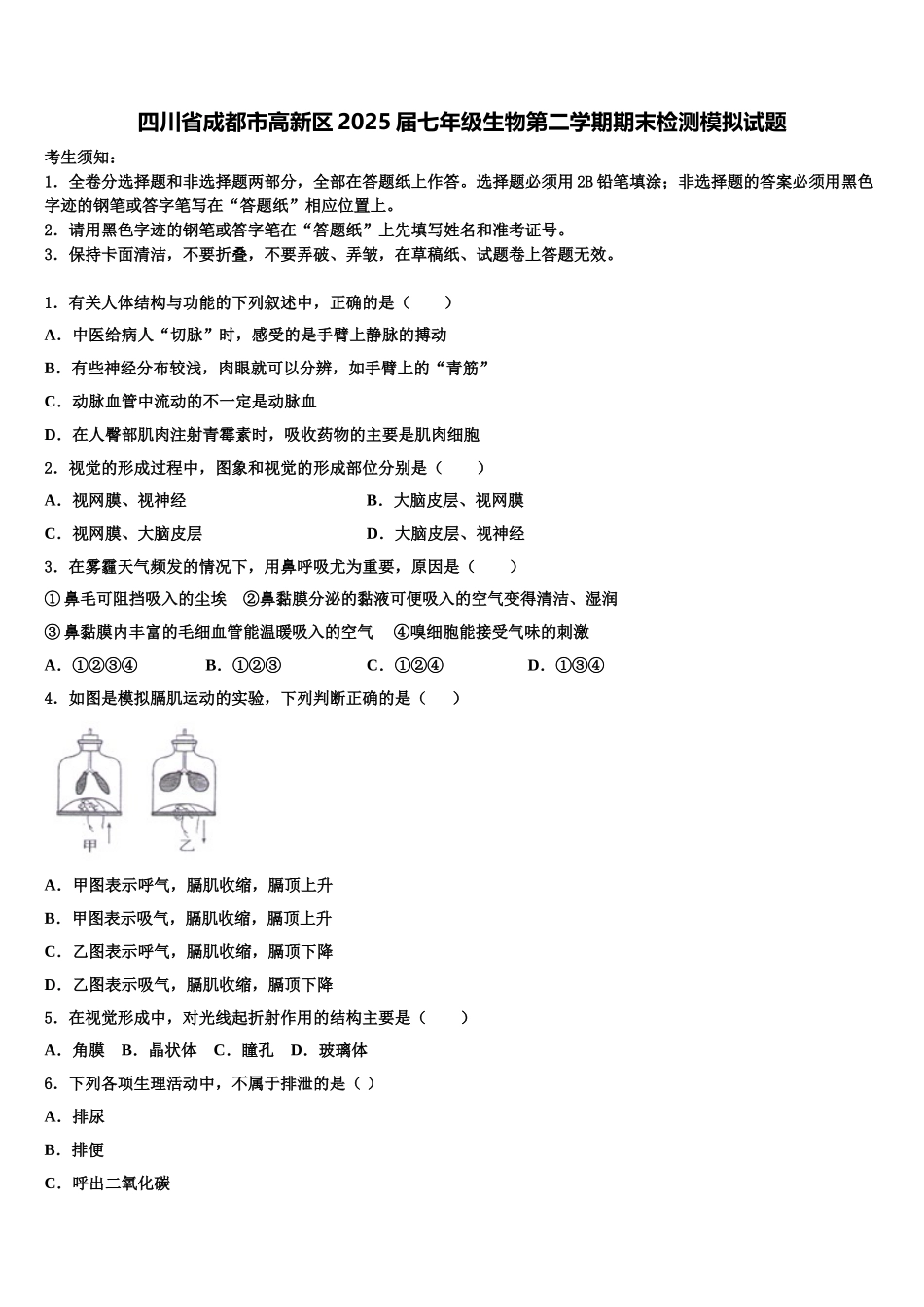 四川省成都市高新区2025届七年级生物第二学期期末检测模拟试题含解析_第1页