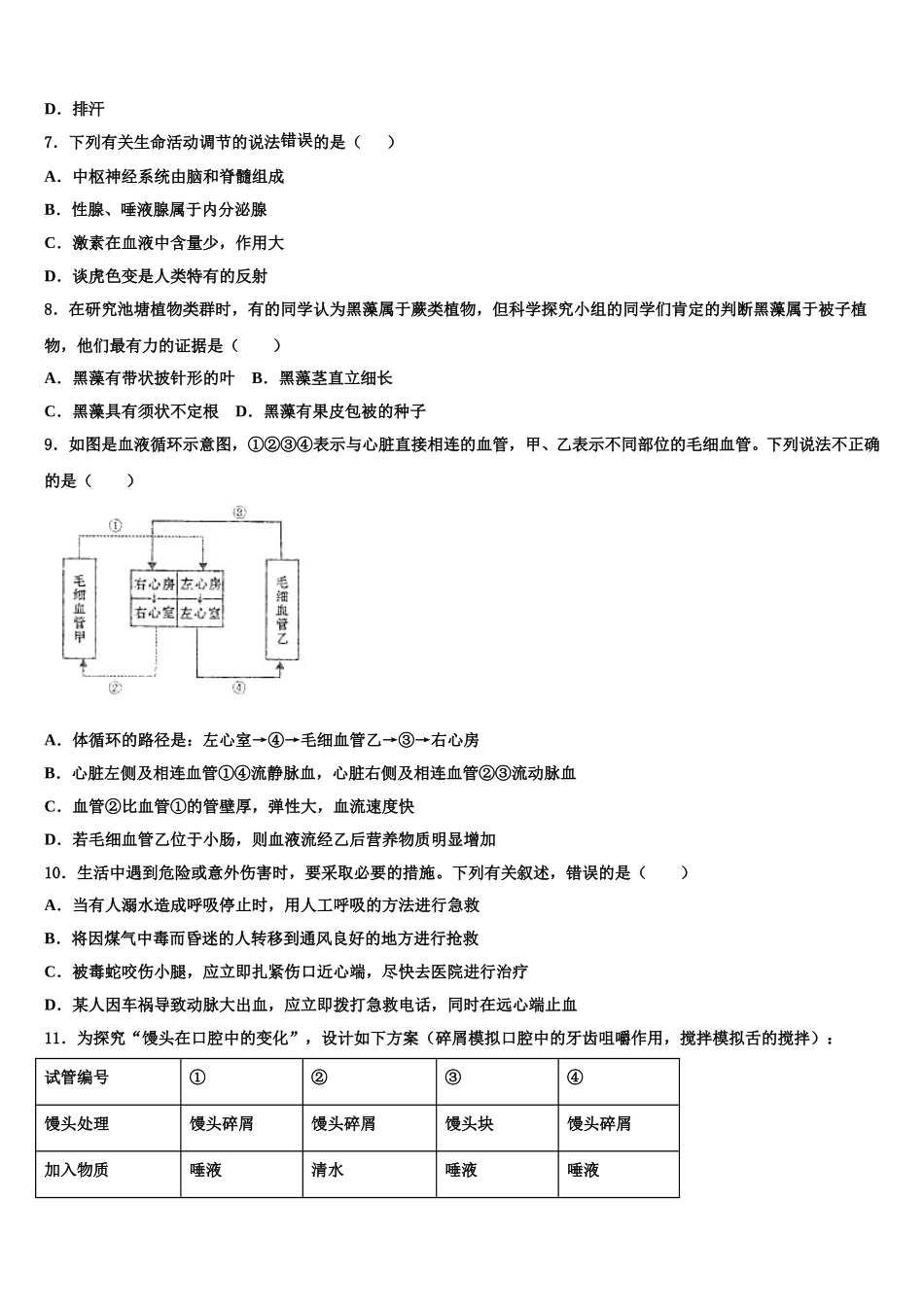 四川省成都市高新区2025届七年级生物第二学期期末检测模拟试题含解析_第2页