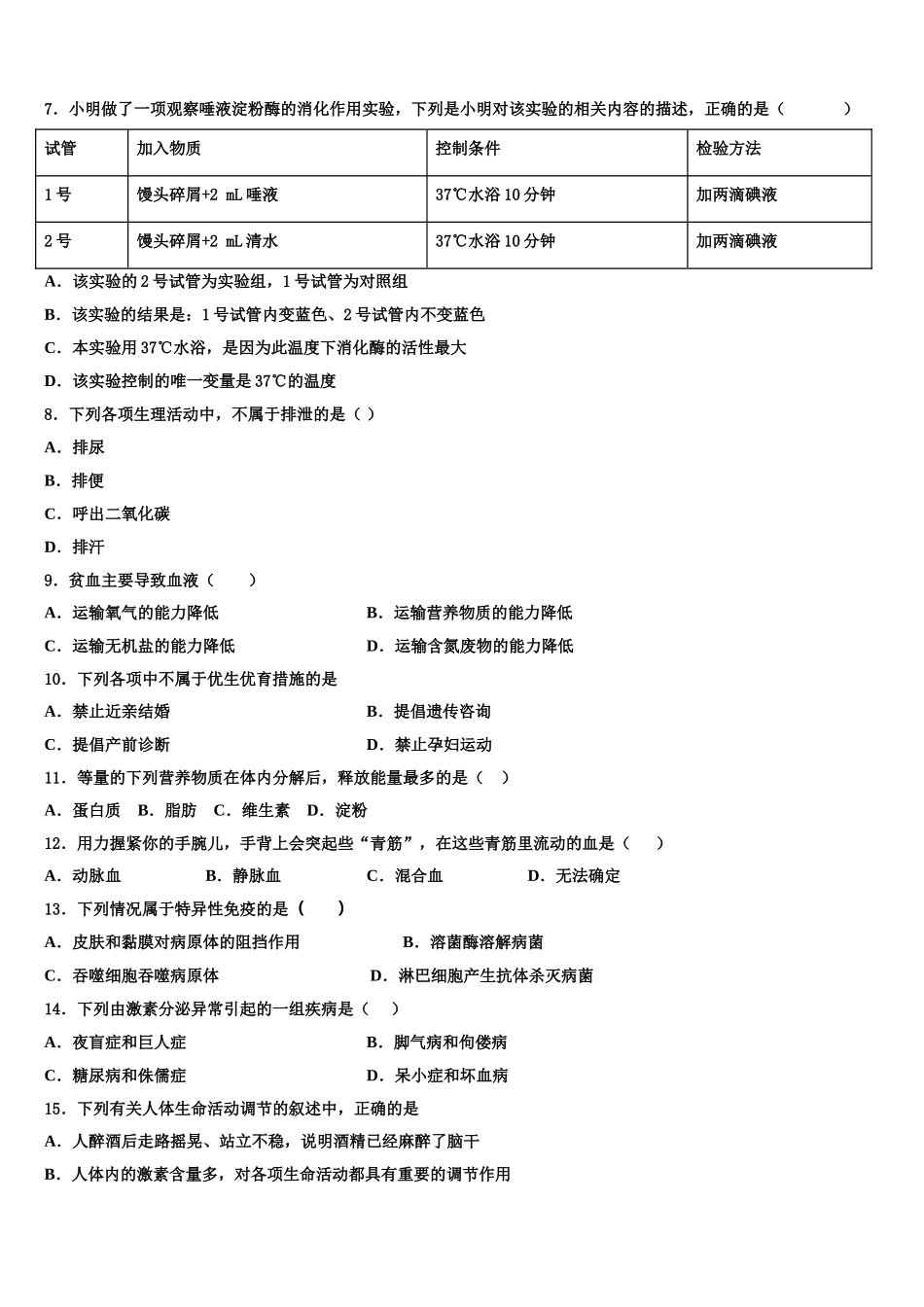 2024-2025学年四川省眉山市东坡区东坡区东坡中学生物七下期末调研试题含解析_第2页