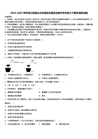 2024-2025学年四川省眉山市东坡区东坡区东坡中学生物七下期末调研试题含解析