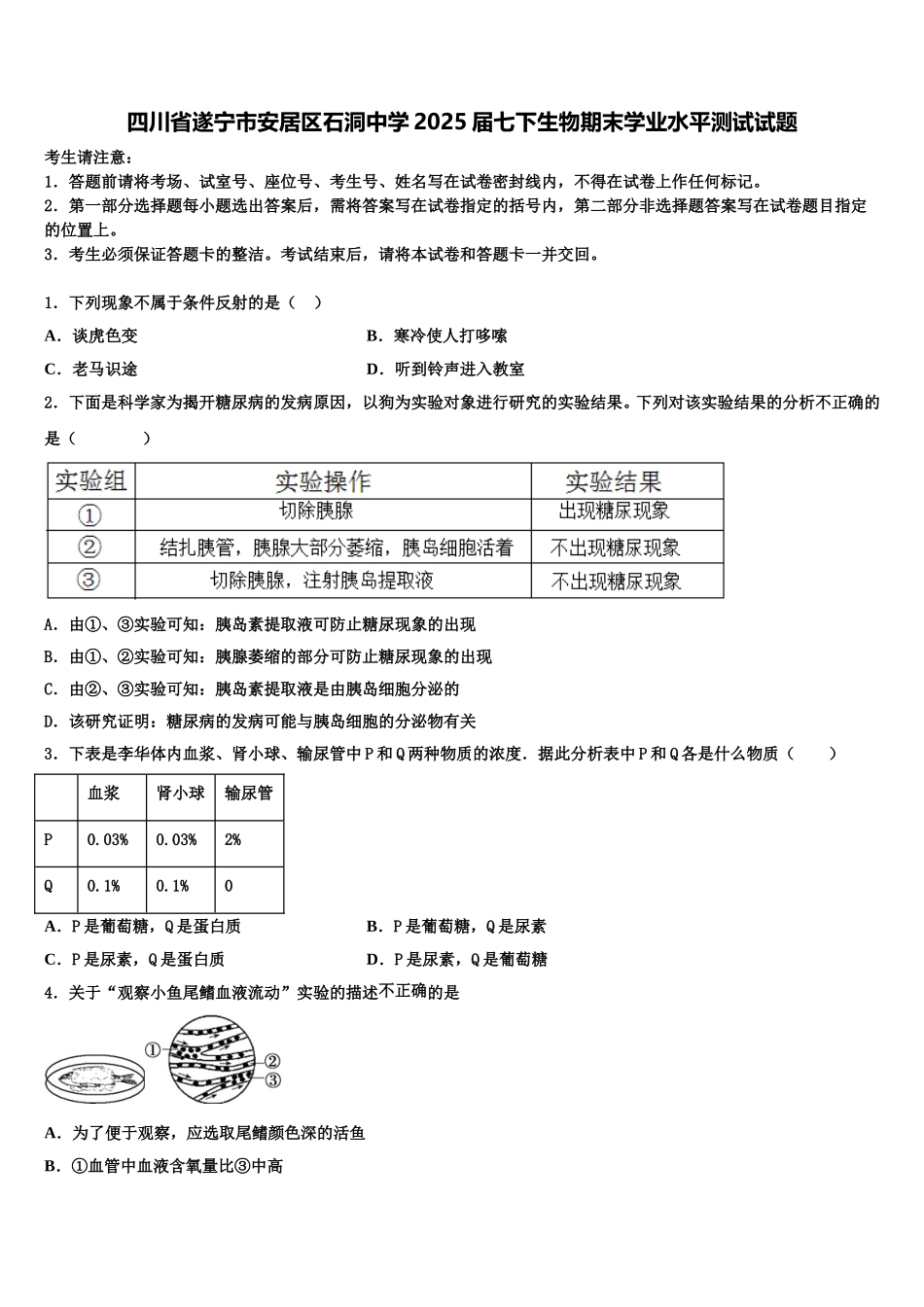四川省遂宁市安居区石洞中学2025届七下生物期末学业水平测试试题含解析_第1页
