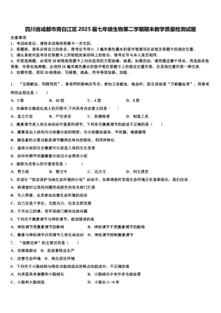 四川省成都市青白江区2025届七年级生物第二学期期末教学质量检测试题含解析