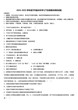 2024-2025学年遂宁市重点中学七下生物期末调研试题含解析