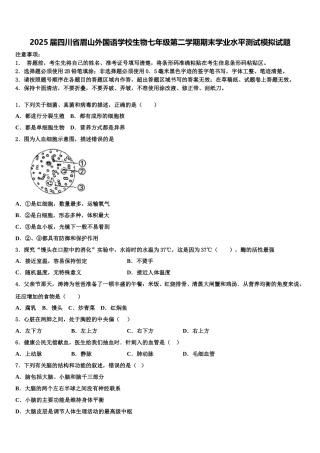 2025届四川省眉山外国语学校生物七年级第二学期期末学业水平测试模拟试题含解析