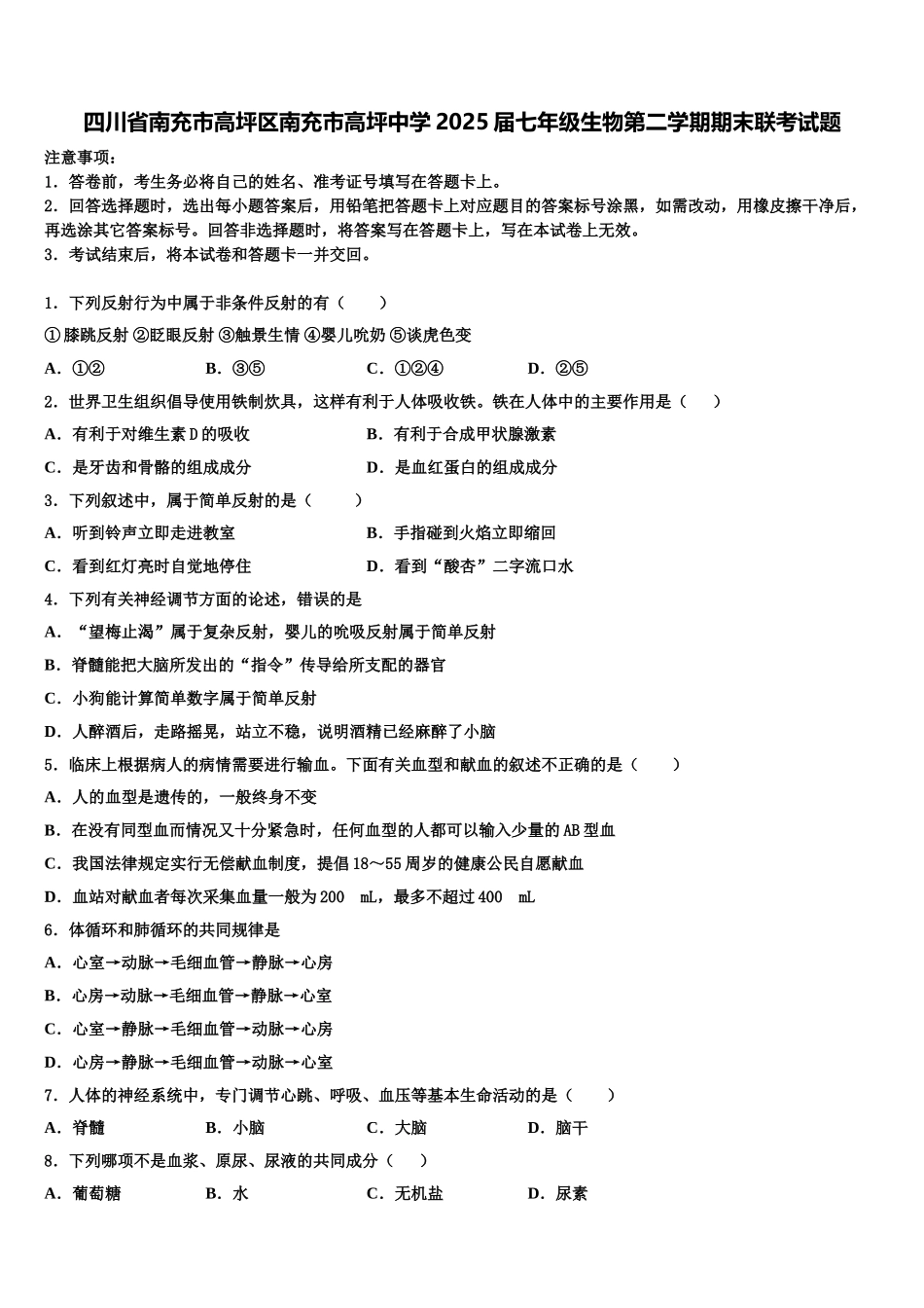 四川省南充市高坪区南充市高坪中学2025届七年级生物第二学期期末联考试题含解析_第1页
