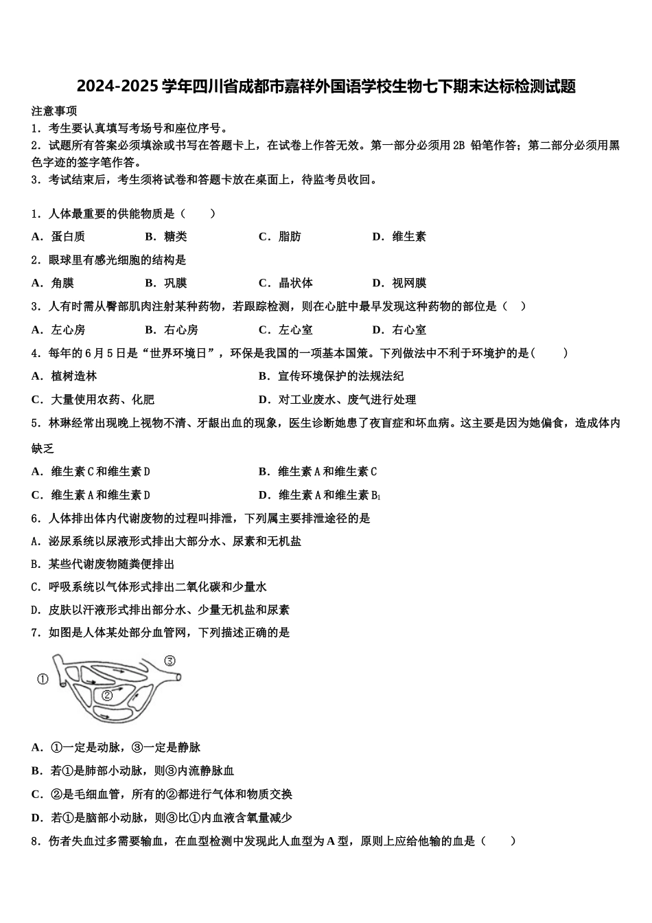 2024-2025学年四川省成都市嘉祥外国语学校生物七下期末达标检测试题含解析_第1页