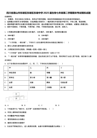 四川省眉山市东坡区东坡区东坡中学2025届生物七年级第二学期期末考试模拟试题含解析
