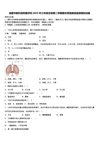 成都市教科院附属学校2025年七年级生物第二学期期末质量跟踪监视模拟试题含解析