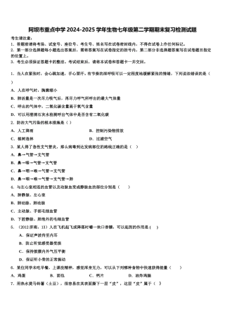 阿坝市重点中学2024-2025学年生物七年级第二学期期末复习检测试题含解析