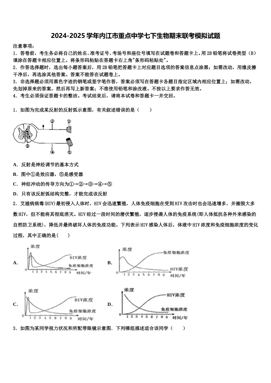 2024-2025学年内江市重点中学七下生物期末联考模拟试题含解析_第1页