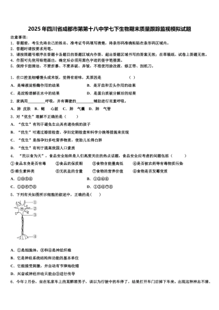 2025年四川省成都市第第十八中学七下生物期末质量跟踪监视模拟试题含解析