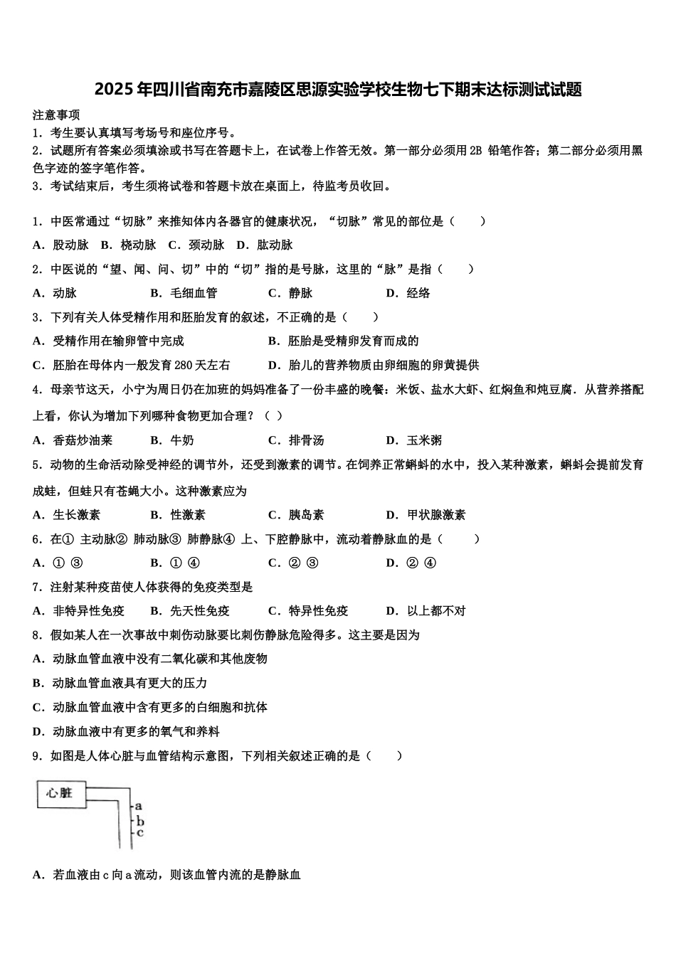 2025年四川省南充市嘉陵区思源实验学校生物七下期末达标测试试题含解析_第1页
