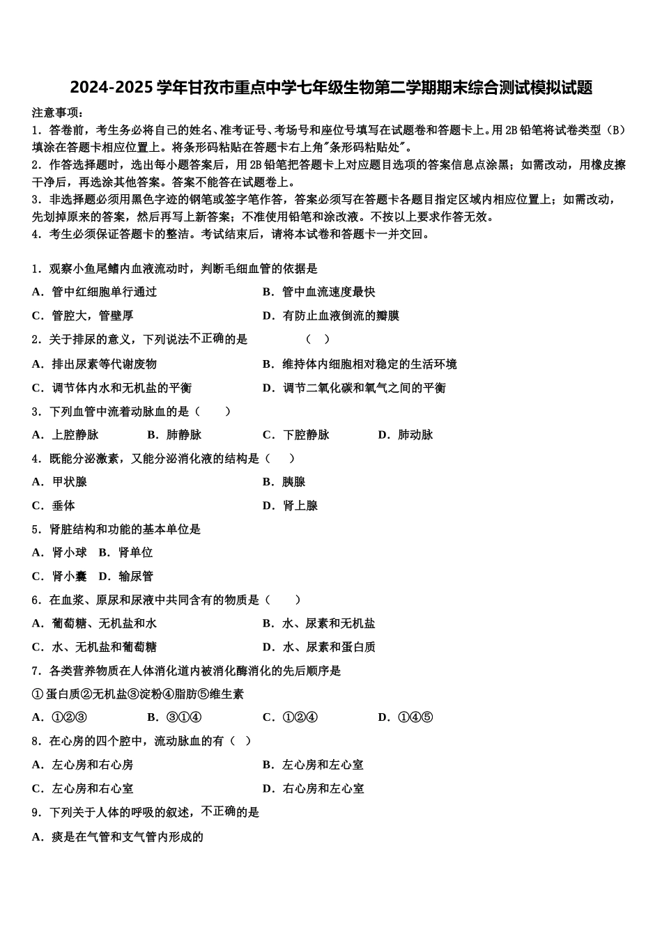 2024-2025学年甘孜市重点中学七年级生物第二学期期末综合测试模拟试题含解析_第1页