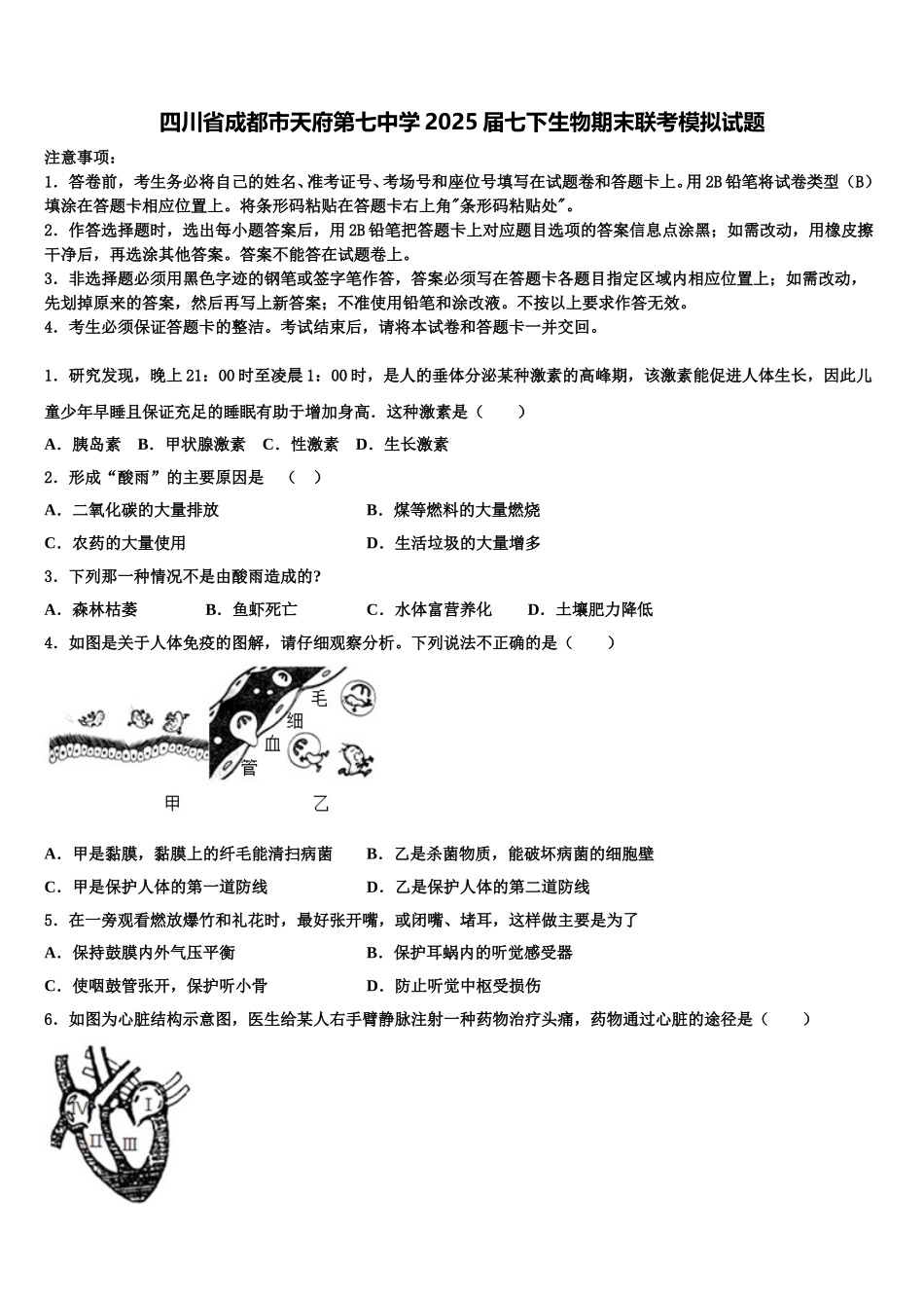 四川省成都市天府第七中学2025届七下生物期末联考模拟试题含解析_第1页