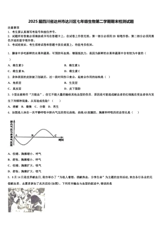 2025届四川省达州市达川区七年级生物第二学期期末检测试题含解析