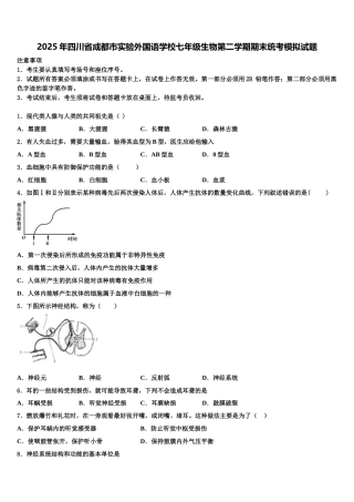 2025年四川省成都市实验外国语学校七年级生物第二学期期末统考模拟试题含解析
