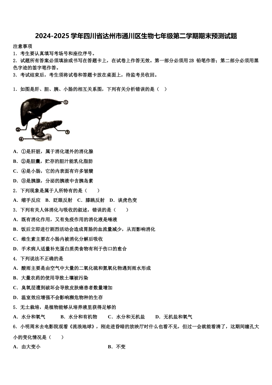 2024-2025学年四川省达州市通川区生物七年级第二学期期末预测试题含解析_第1页