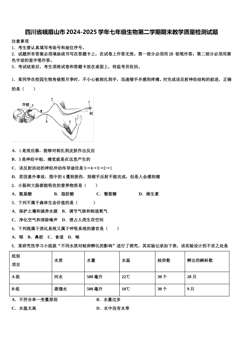 四川省峨眉山市2024-2025学年七年级生物第二学期期末教学质量检测试题含解析_第1页