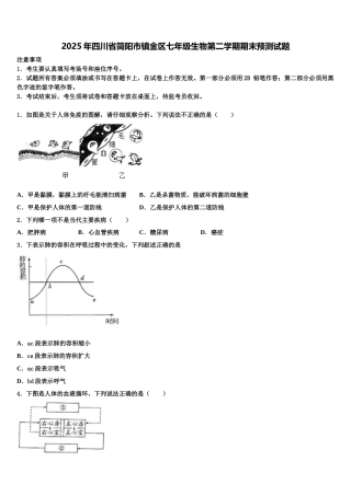 2025年四川省简阳市镇金区七年级生物第二学期期末预测试题含解析