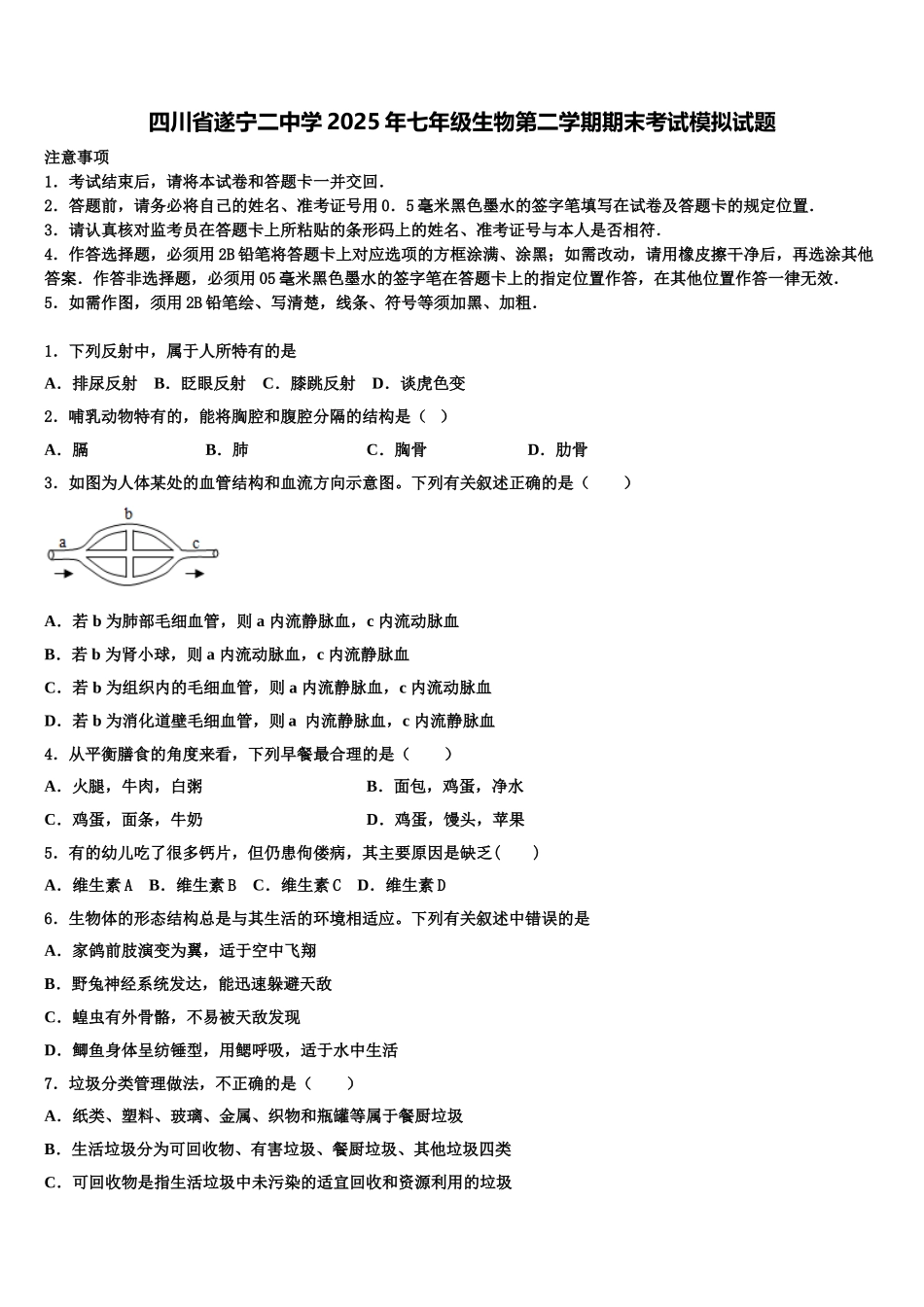 四川省遂宁二中学2025年七年级生物第二学期期末考试模拟试题含解析_第1页