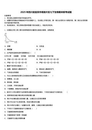 2025年四川省宜宾市观音片区七下生物期末联考试题含解析