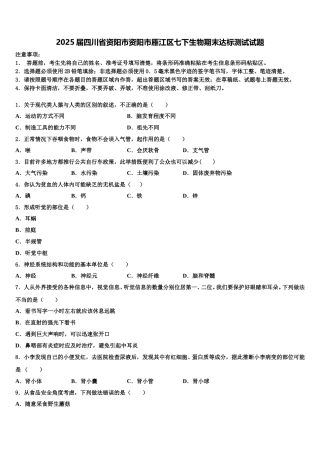 2025届四川省资阳市资阳市雁江区七下生物期末达标测试试题含解析