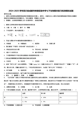 2024-2025学年四川省成都市树德实验中学七下生物期末复习检测模拟试题含解析