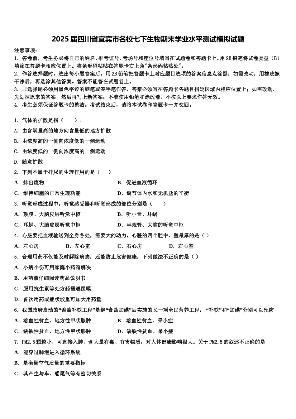 2025届四川省宜宾市名校七下生物期末学业水平测试模拟试题含解析_第1页