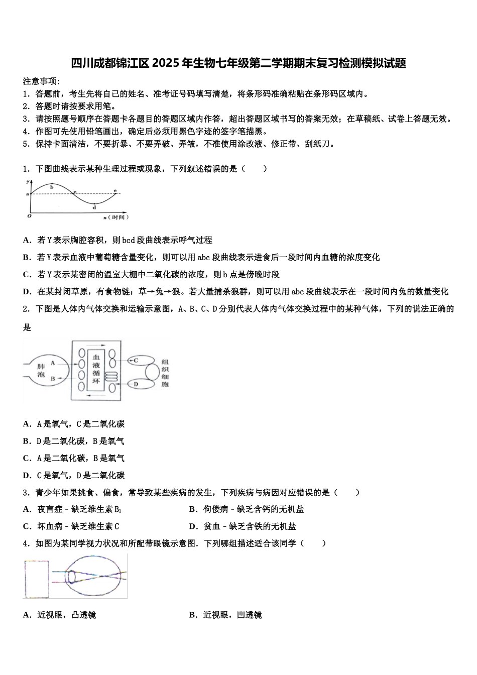 四川成都锦江区2025年生物七年级第二学期期末复习检测模拟试题含解析_第1页