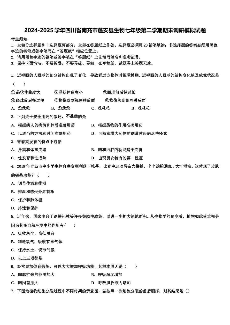 2024-2025学年四川省南充市蓬安县生物七年级第二学期期末调研模拟试题含解析_第1页