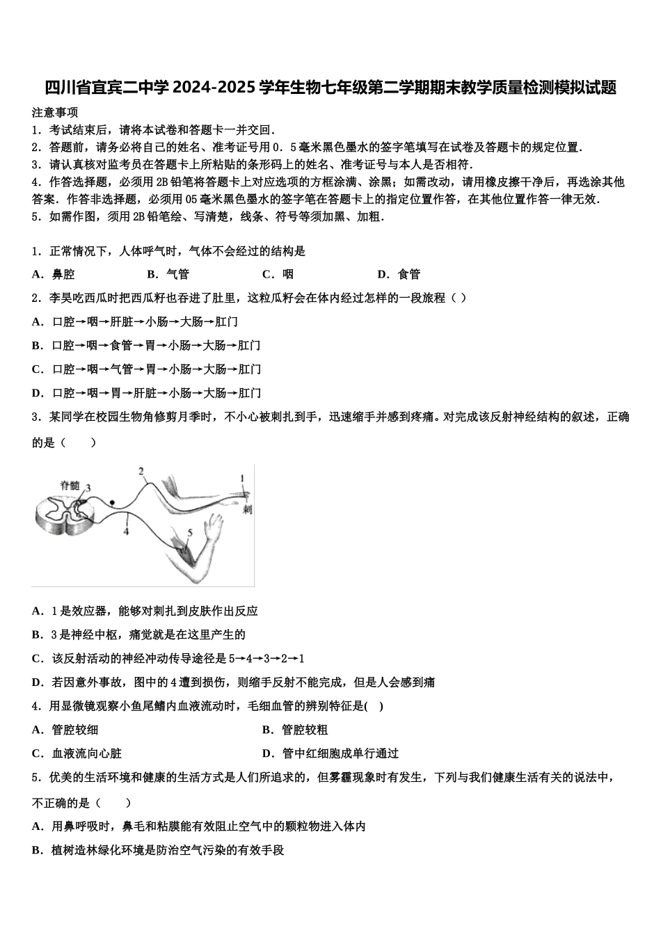四川省宜宾二中学2024-2025学年生物七年级第二学期期末教学质量检测模拟试题含解析_第1页