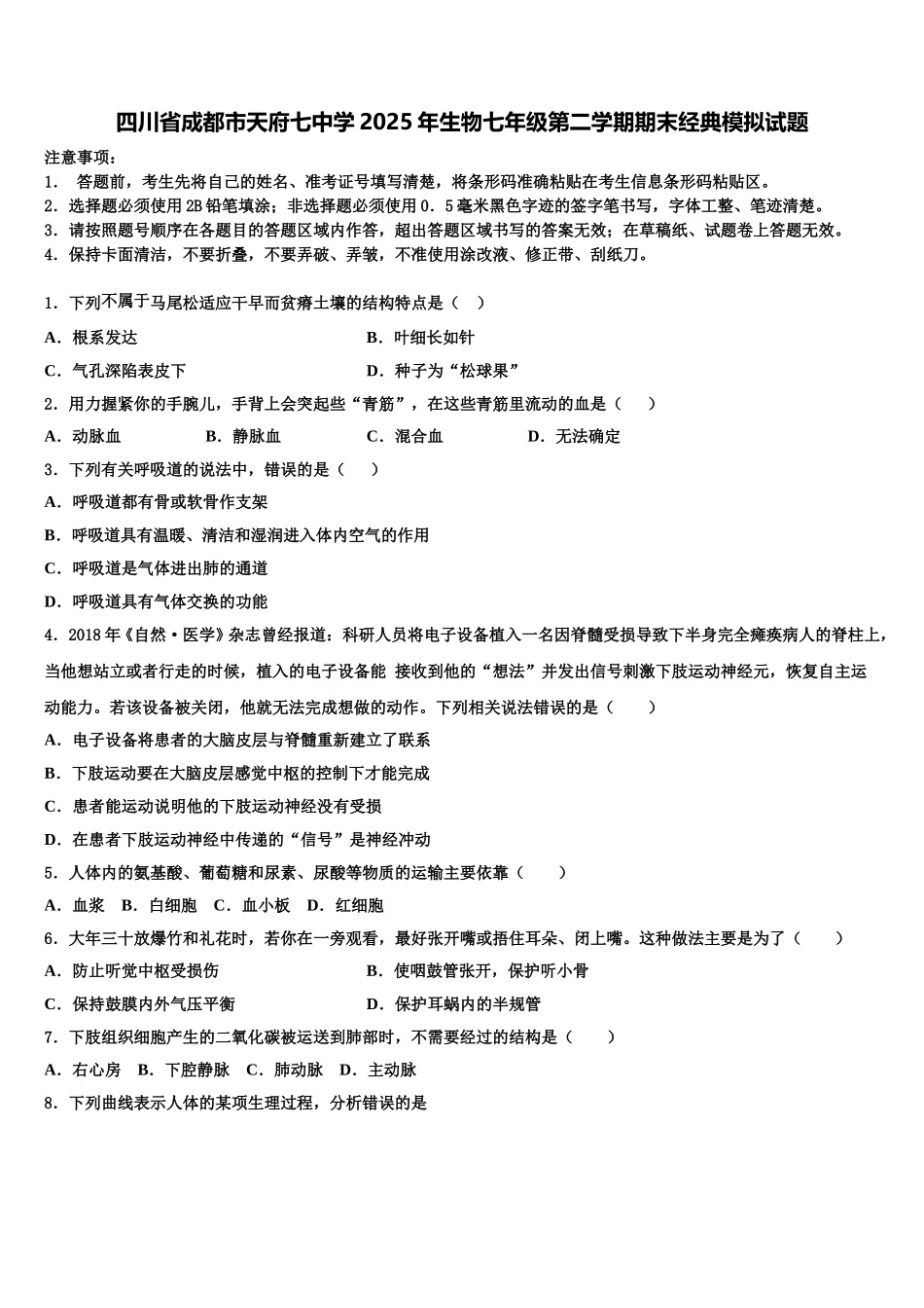 四川省成都市天府七中学2025年生物七年级第二学期期末经典模拟试题含解析_第1页