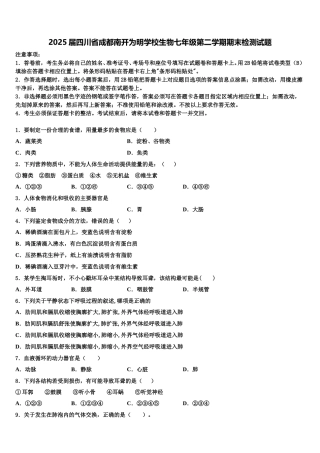 2025届四川省成都南开为明学校生物七年级第二学期期末检测试题含解析
