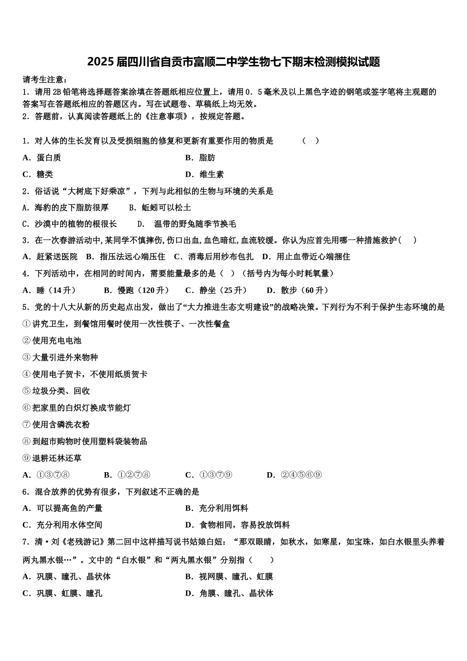 2025届四川省自贡市富顺二中学生物七下期末检测模拟试题含解析_第1页