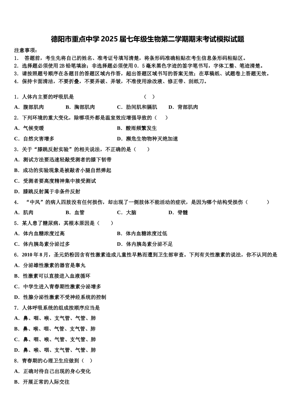 德阳市重点中学2025届七年级生物第二学期期末考试模拟试题含解析_第1页