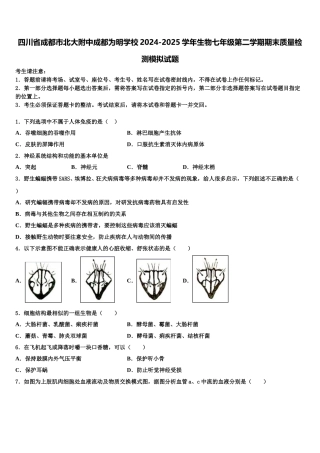 四川省成都市北大附中成都为明学校2024-2025学年生物七年级第二学期期末质量检测模拟试题含解析