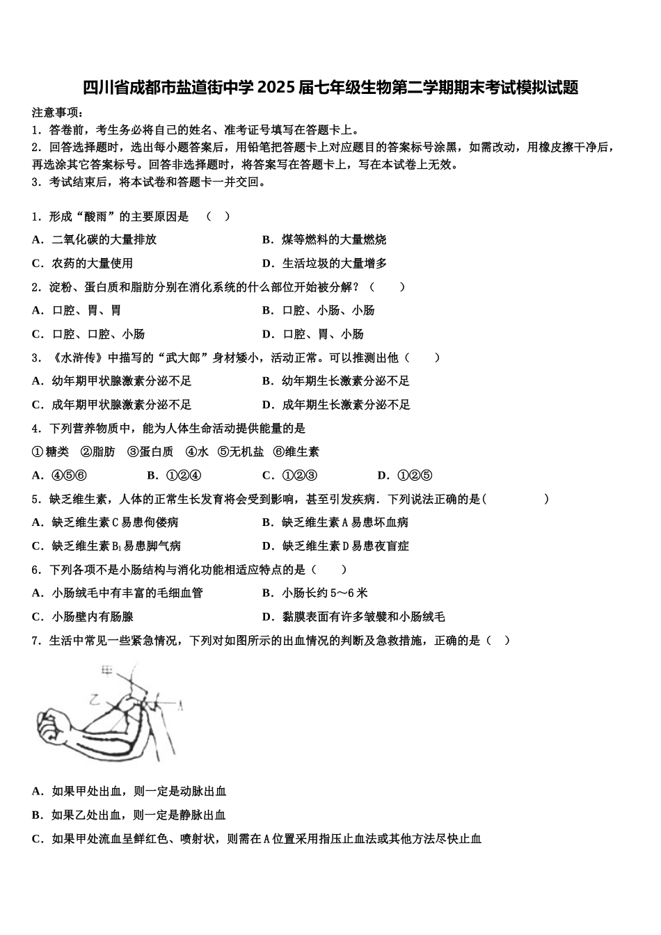 四川省成都市盐道街中学2025届七年级生物第二学期期末考试模拟试题含解析_第1页