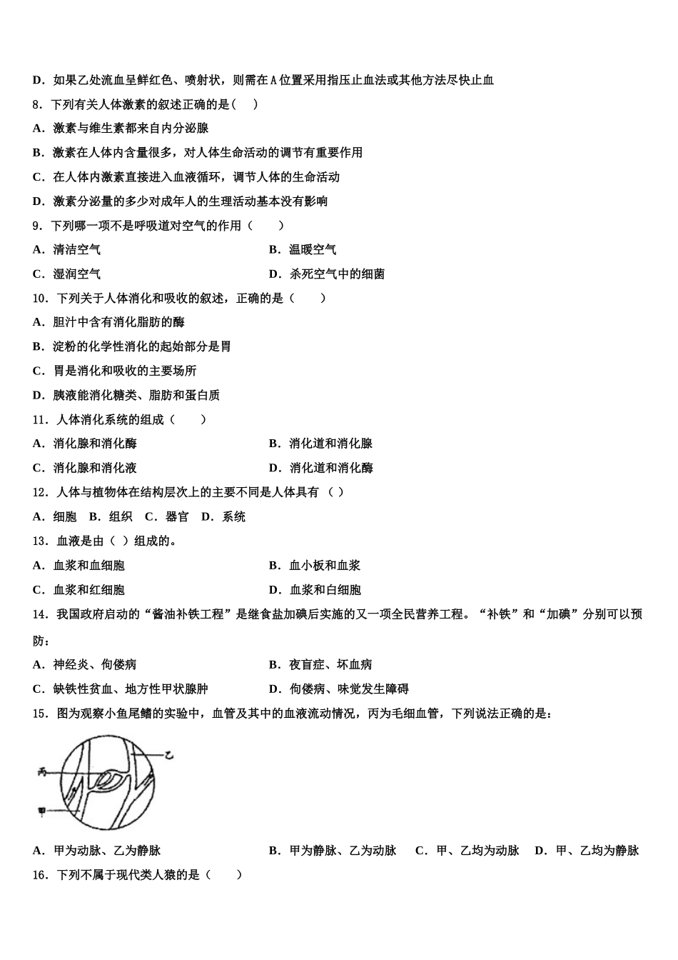 四川省成都市盐道街中学2025届七年级生物第二学期期末考试模拟试题含解析_第2页