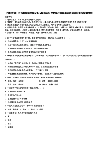 四川省眉山市百坡初级中学2025届七年级生物第二学期期末质量跟踪监视模拟试题含解析