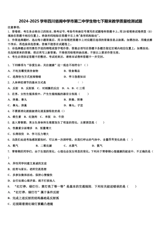 2024-2025学年四川省阆中学市第二中学生物七下期末教学质量检测试题含解析