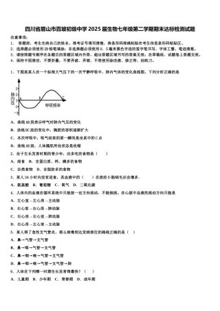 四川省眉山市百坡初级中学2025届生物七年级第二学期期末达标检测试题含解析