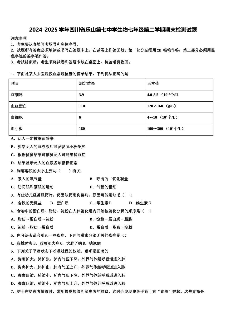 2024-2025学年四川省乐山第七中学生物七年级第二学期期末检测试题含解析_第1页