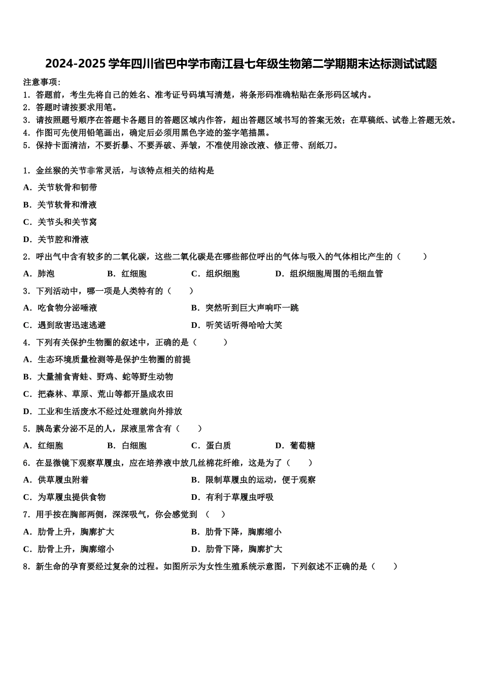 2024-2025学年四川省巴中学市南江县七年级生物第二学期期末达标测试试题含解析_第1页