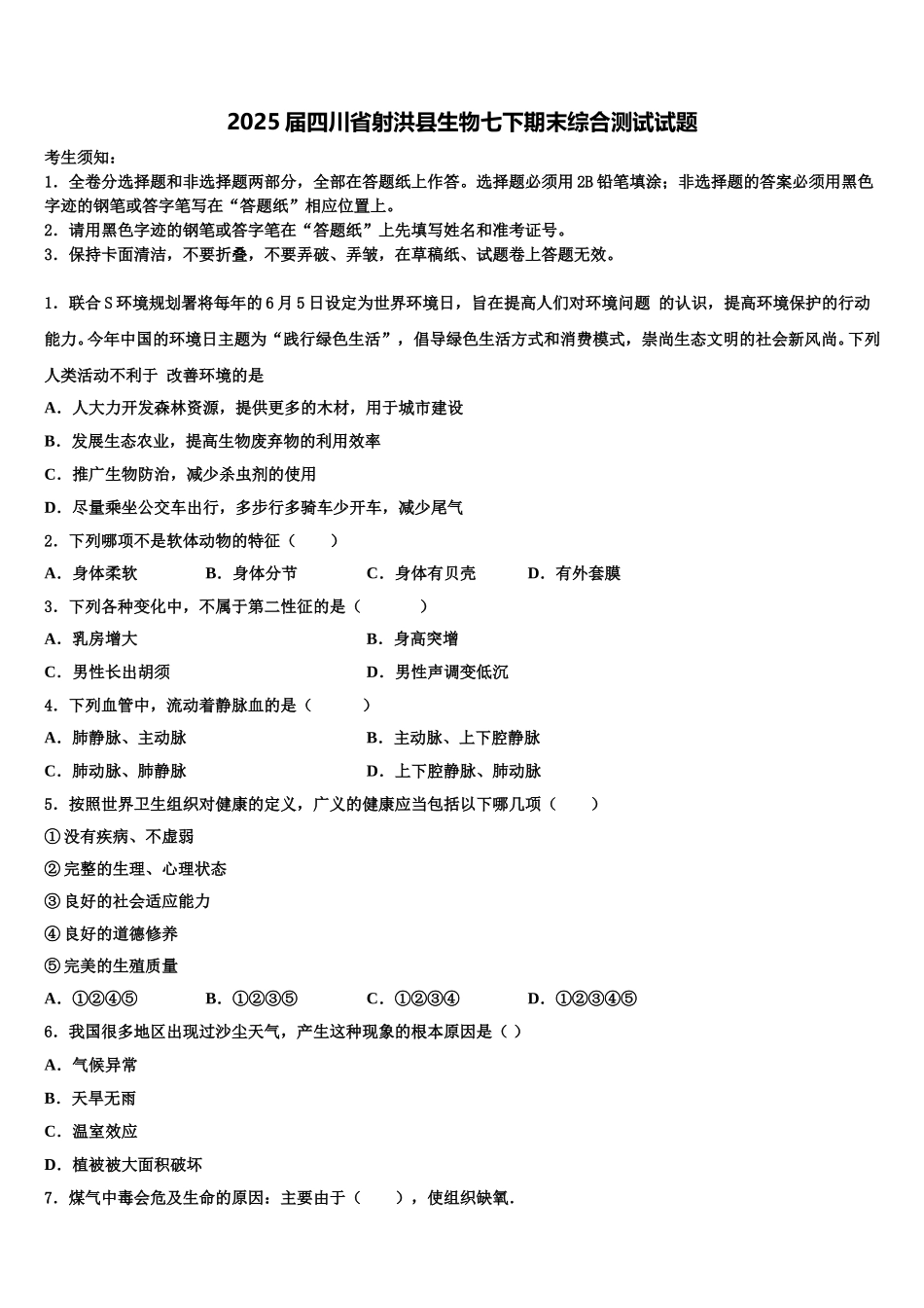 2025届四川省射洪县生物七下期末综合测试试题含解析_第1页