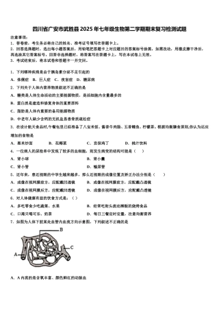 四川省广安市武胜县2025年七年级生物第二学期期末复习检测试题含解析