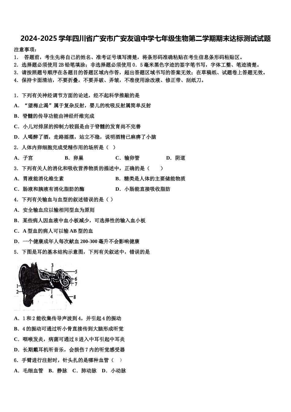 2024-2025学年四川省广安市广安友谊中学七年级生物第二学期期末达标测试试题含解析_第1页