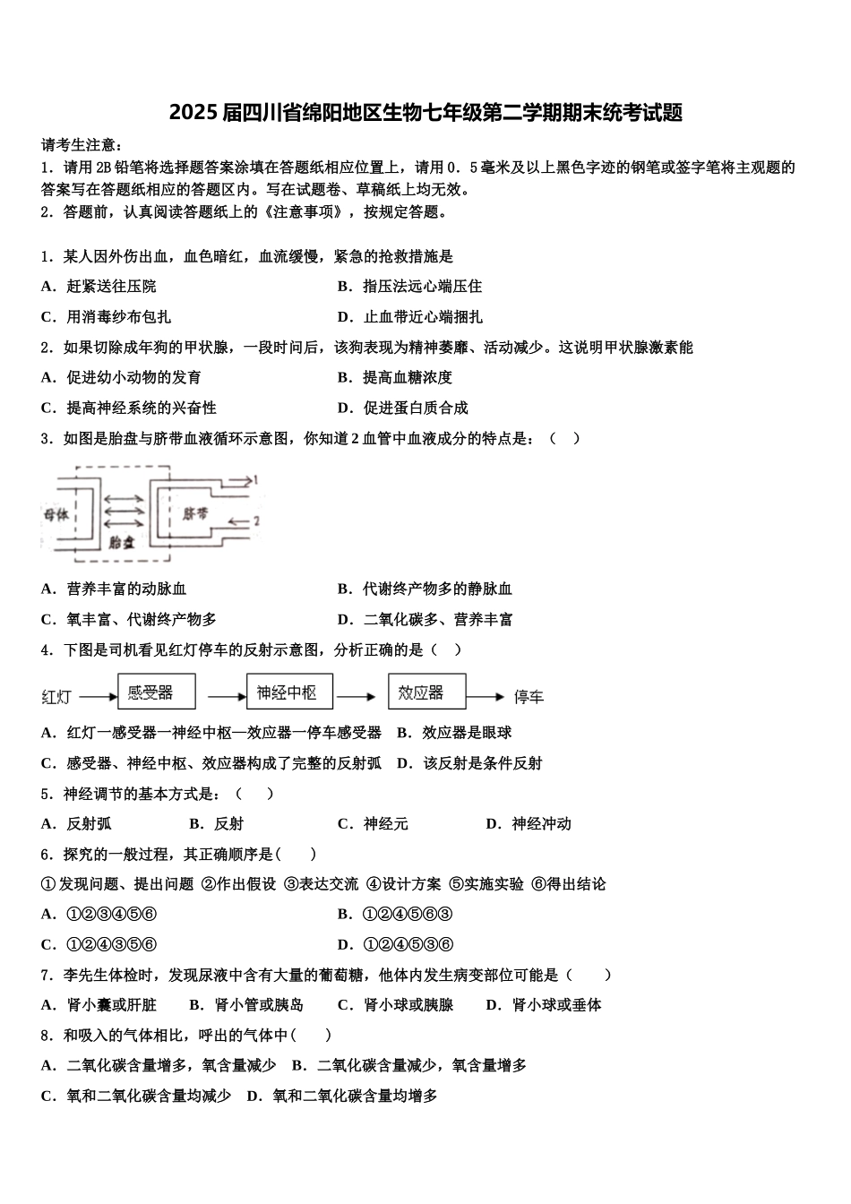 2025届四川省绵阳地区生物七年级第二学期期末统考试题含解析_第1页