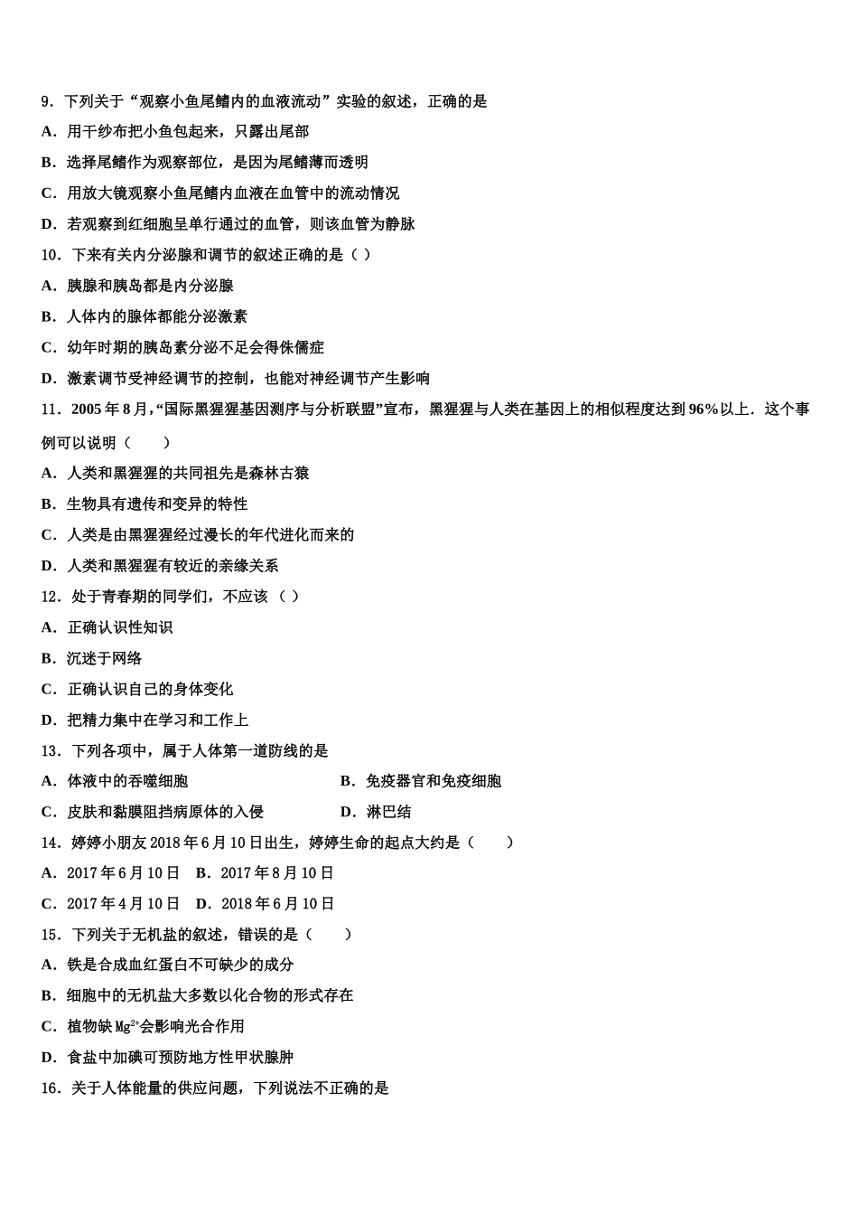 2025届四川省绵阳地区生物七年级第二学期期末统考试题含解析_第2页